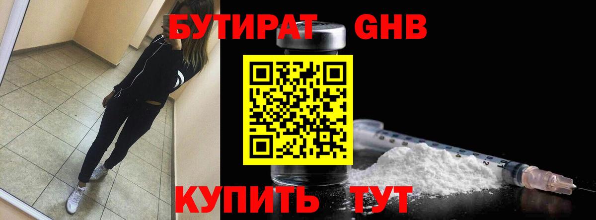 Бутират 99%  БУТИРАТ  Удомля  Вход с VPN 