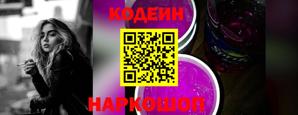 Кодеин Purple Drank  Вход с VPN  Удомля  Кодеин напиток Lean (лин) 
